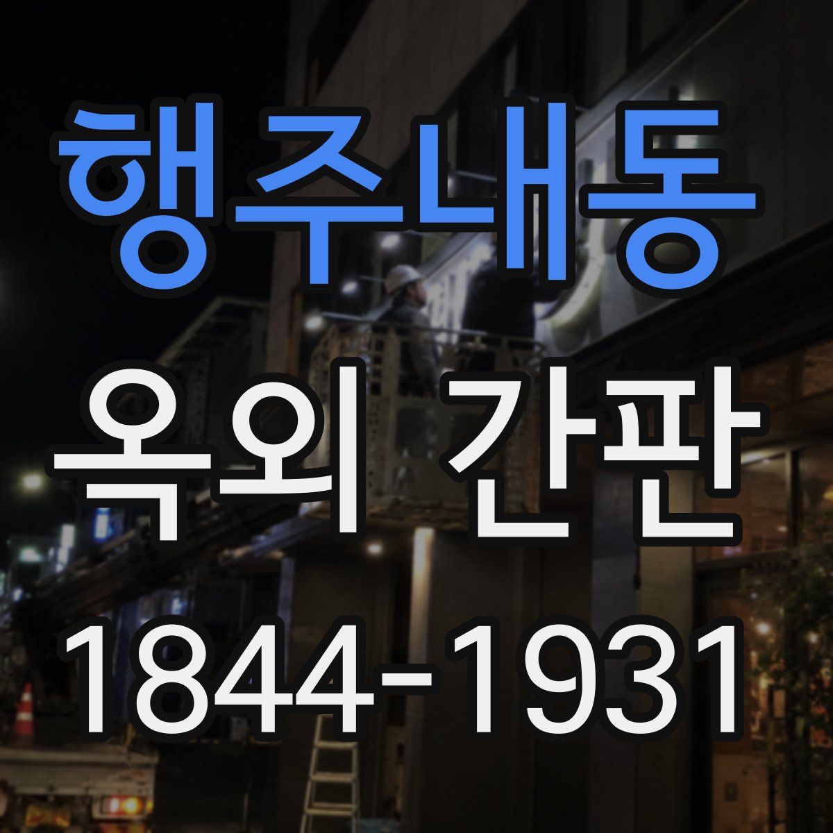 행주내동 옥외 간판