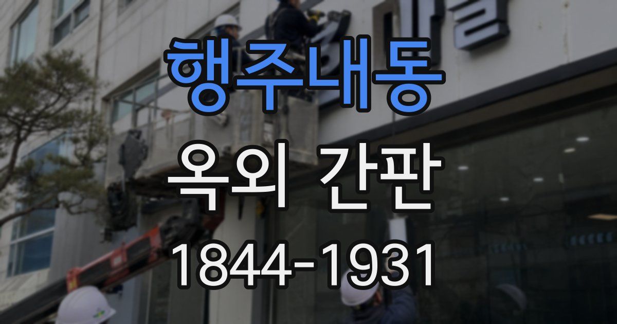 행주내동 옥외 간판