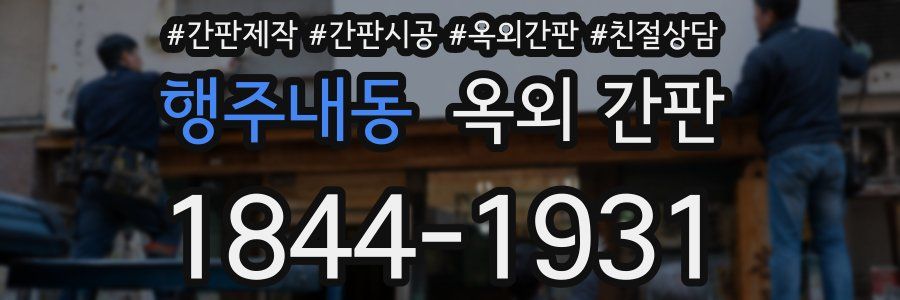 행주내동 옥외 간판
