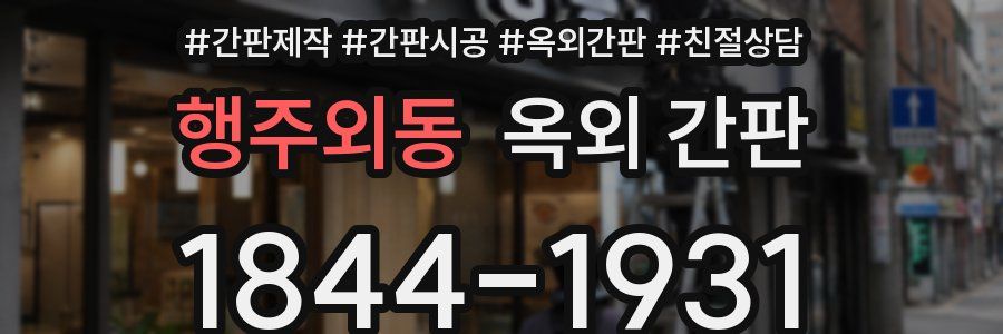 행주외동 옥외 간판