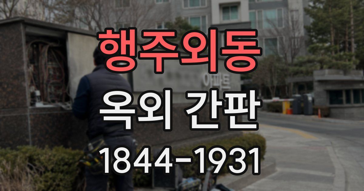 행주외동 옥외 간판