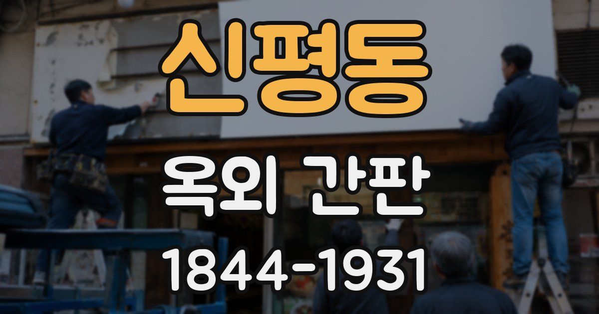 신평동 옥외 간판