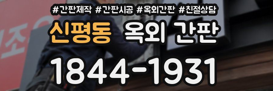 신평동 옥외 간판