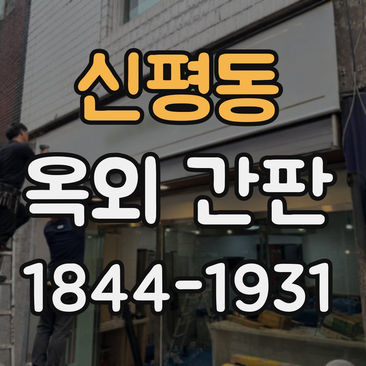 신평동 옥외 간판