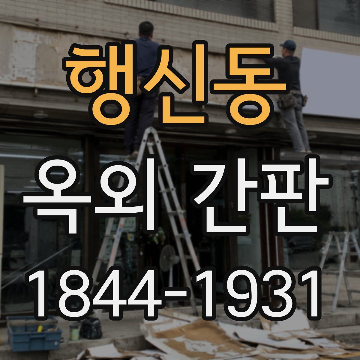 행신동 옥외 간판