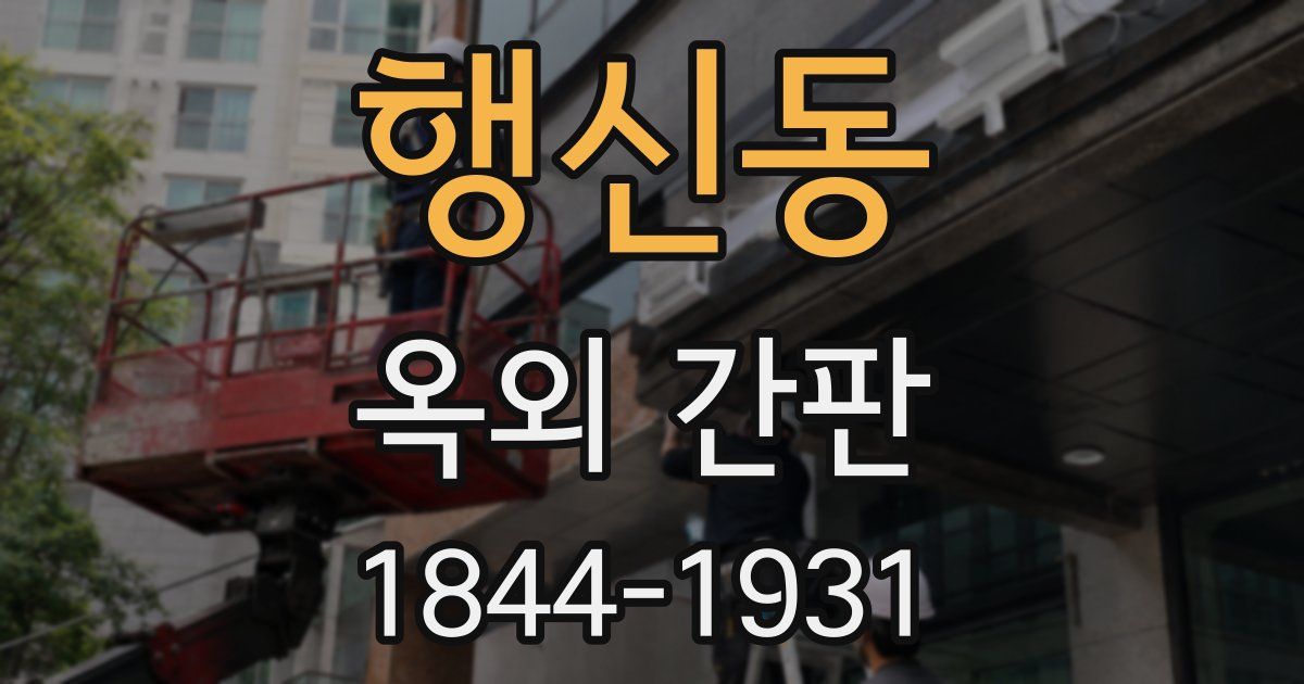 행신동 옥외 간판