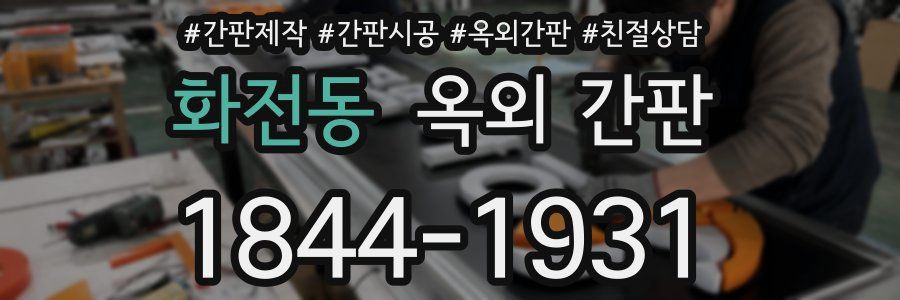 화전동 옥외 간판
