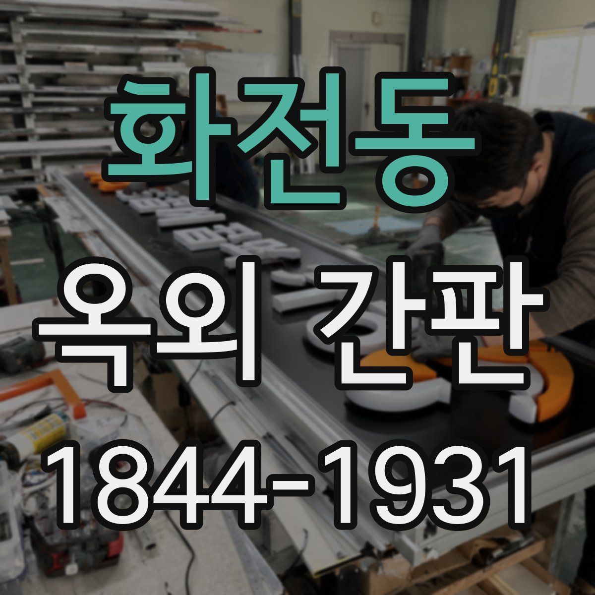 화전동 옥외 간판