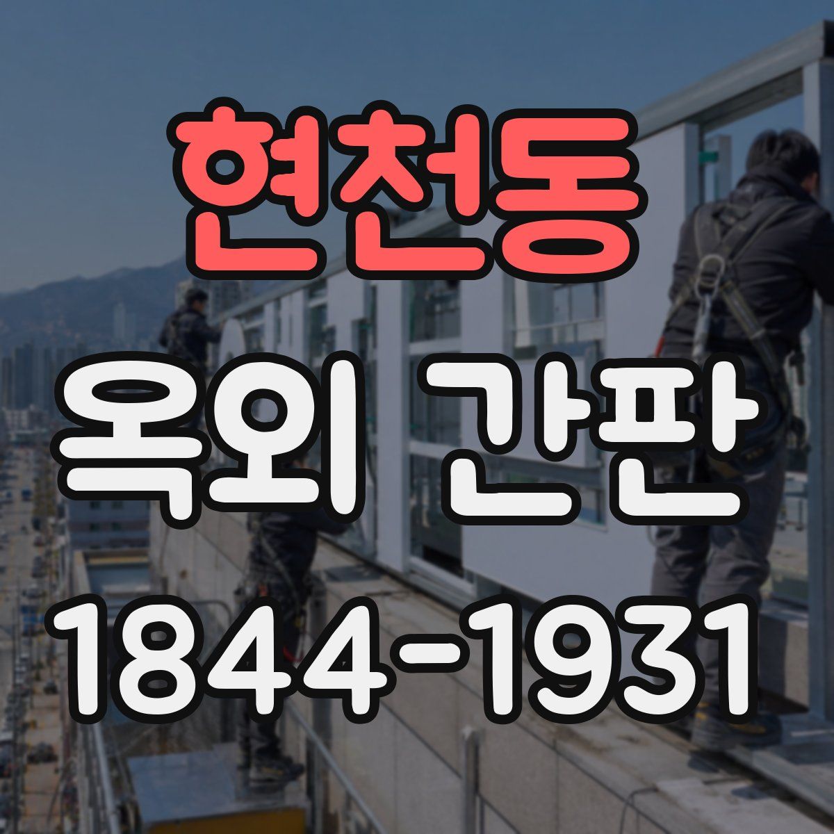 현천동 옥외 간판