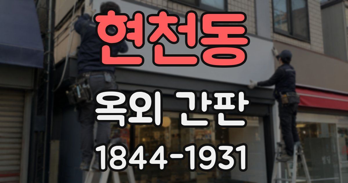 현천동 옥외 간판