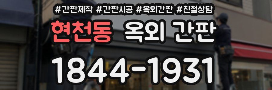 현천동 옥외 간판