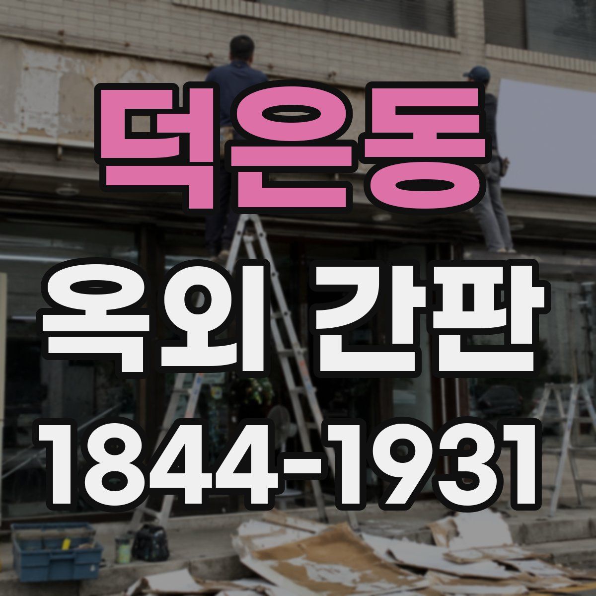 덕은동 옥외 간판