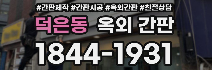 덕은동 옥외 간판