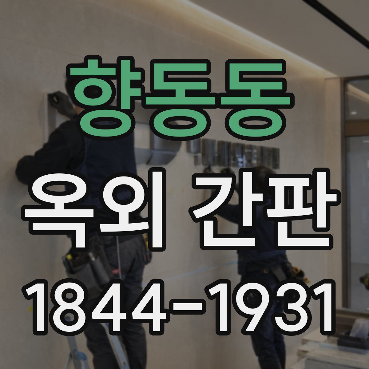 향동동 옥외 간판