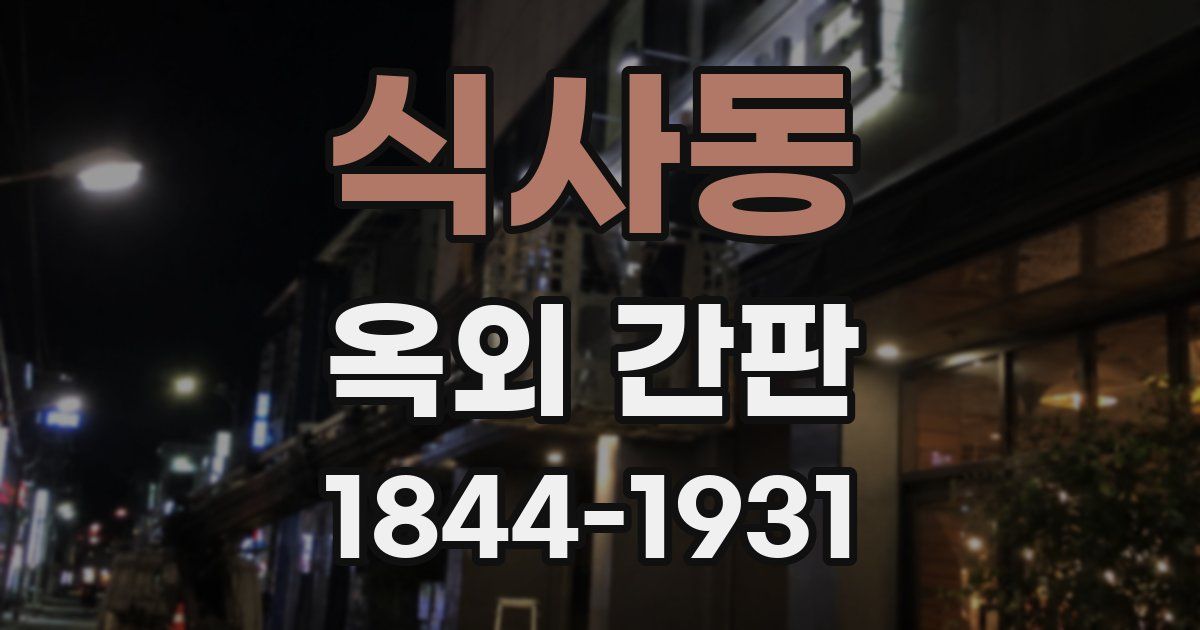 식사동 옥외 간판
