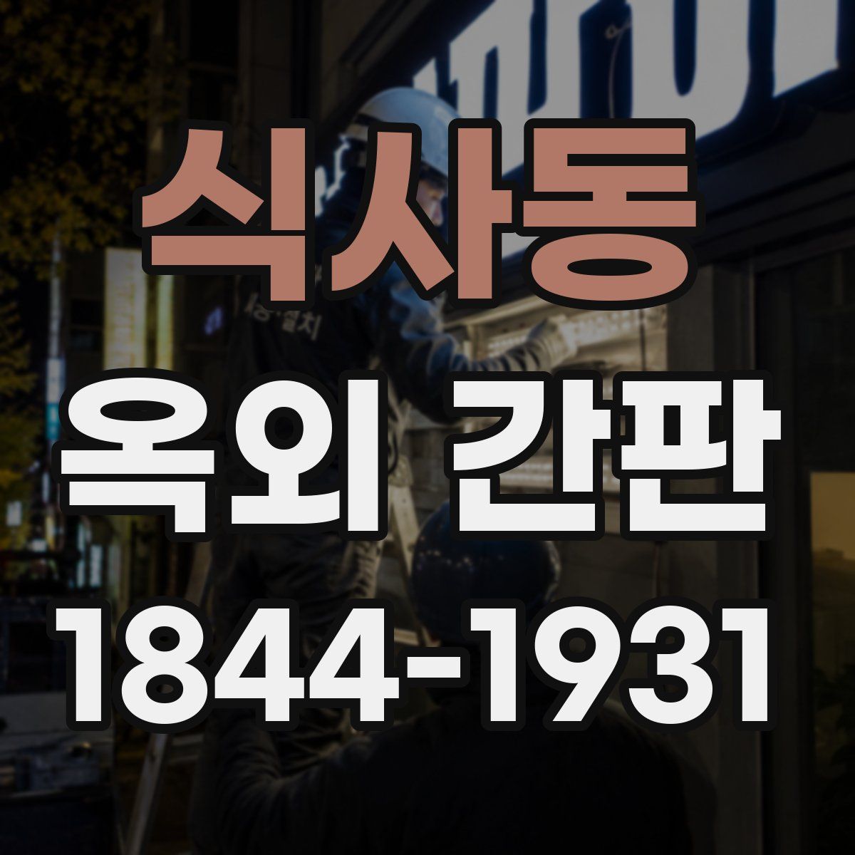 식사동 옥외 간판