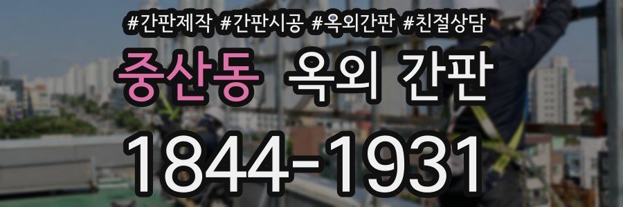 중산동 옥외 간판