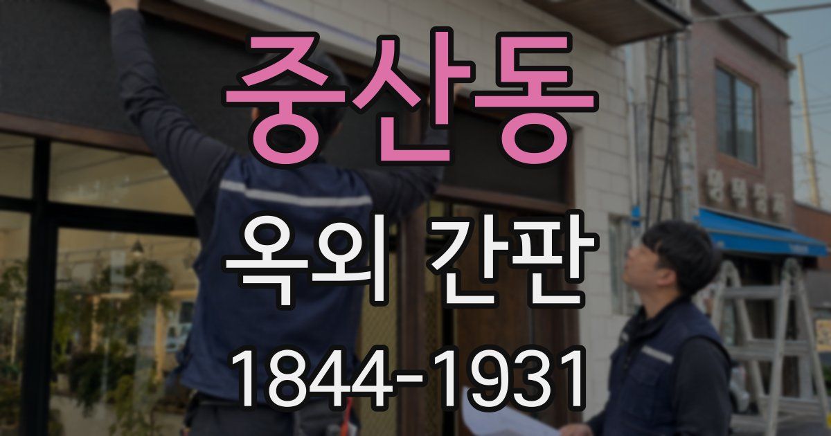 중산동 옥외 간판