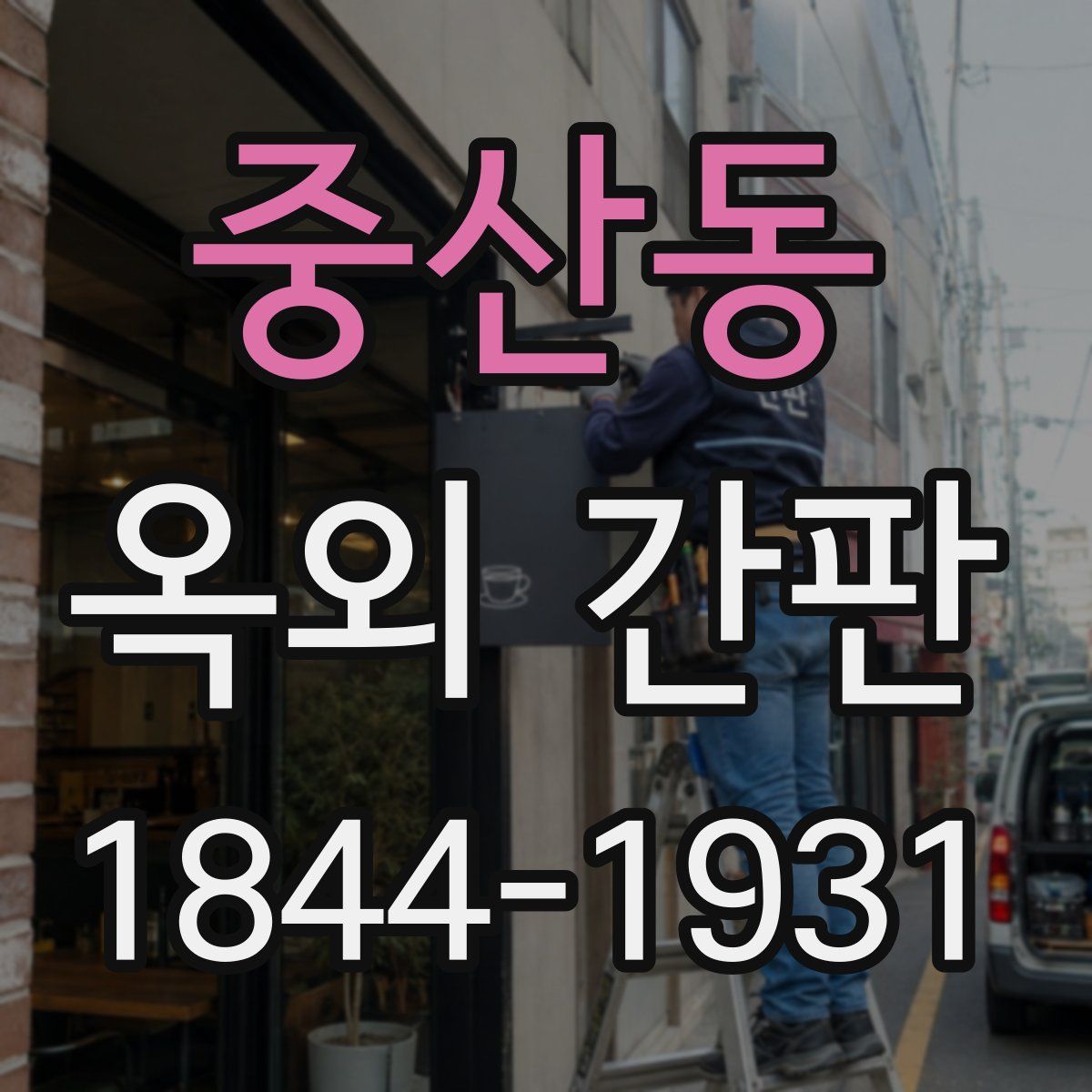 중산동 옥외 간판