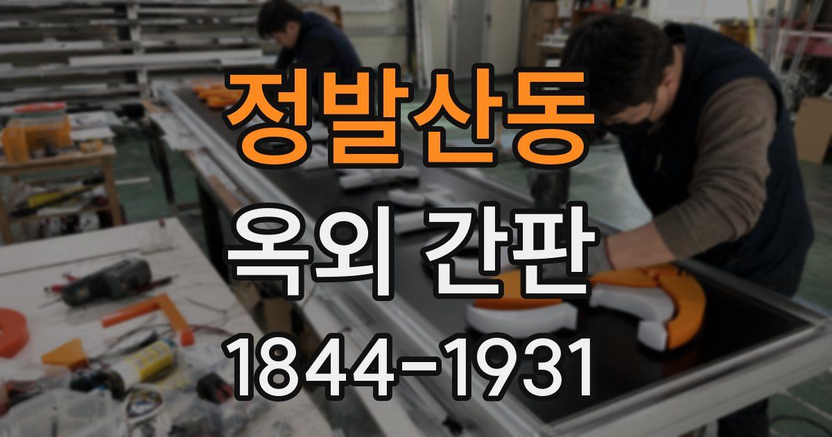 정발산동 옥외 간판