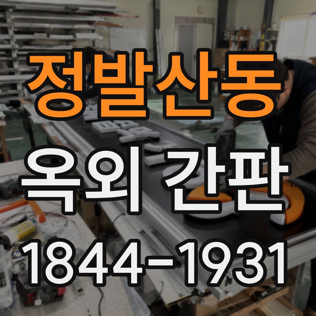 정발산동 옥외 간판
