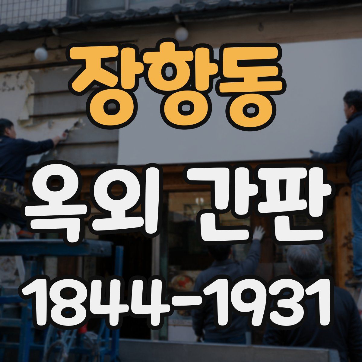 장항동 옥외 간판