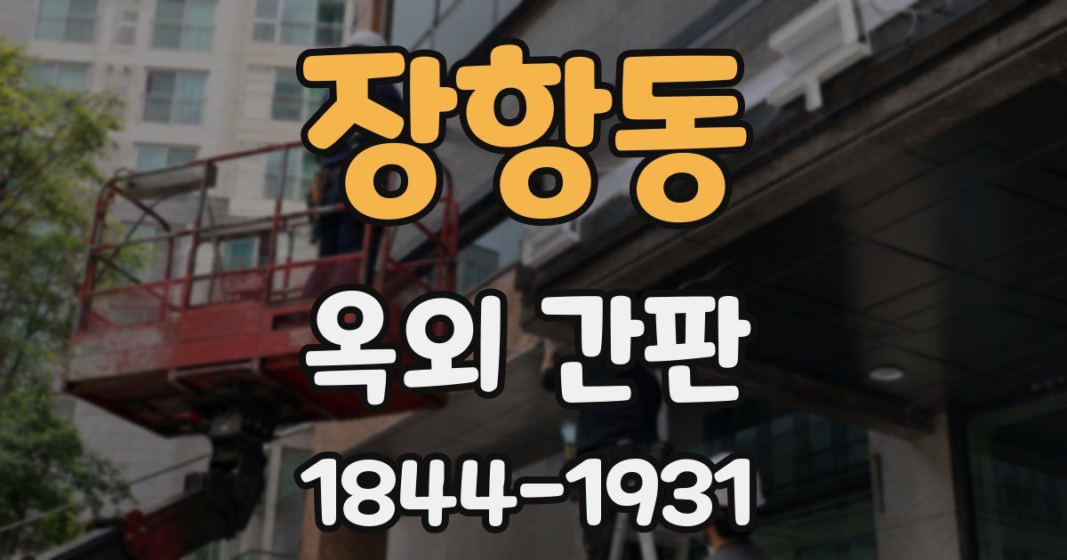 장항동 옥외 간판