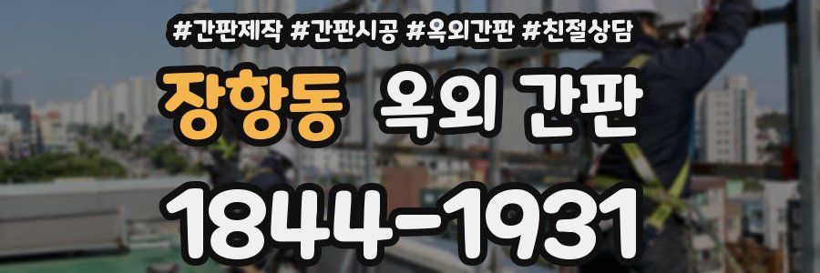 장항동 옥외 간판
