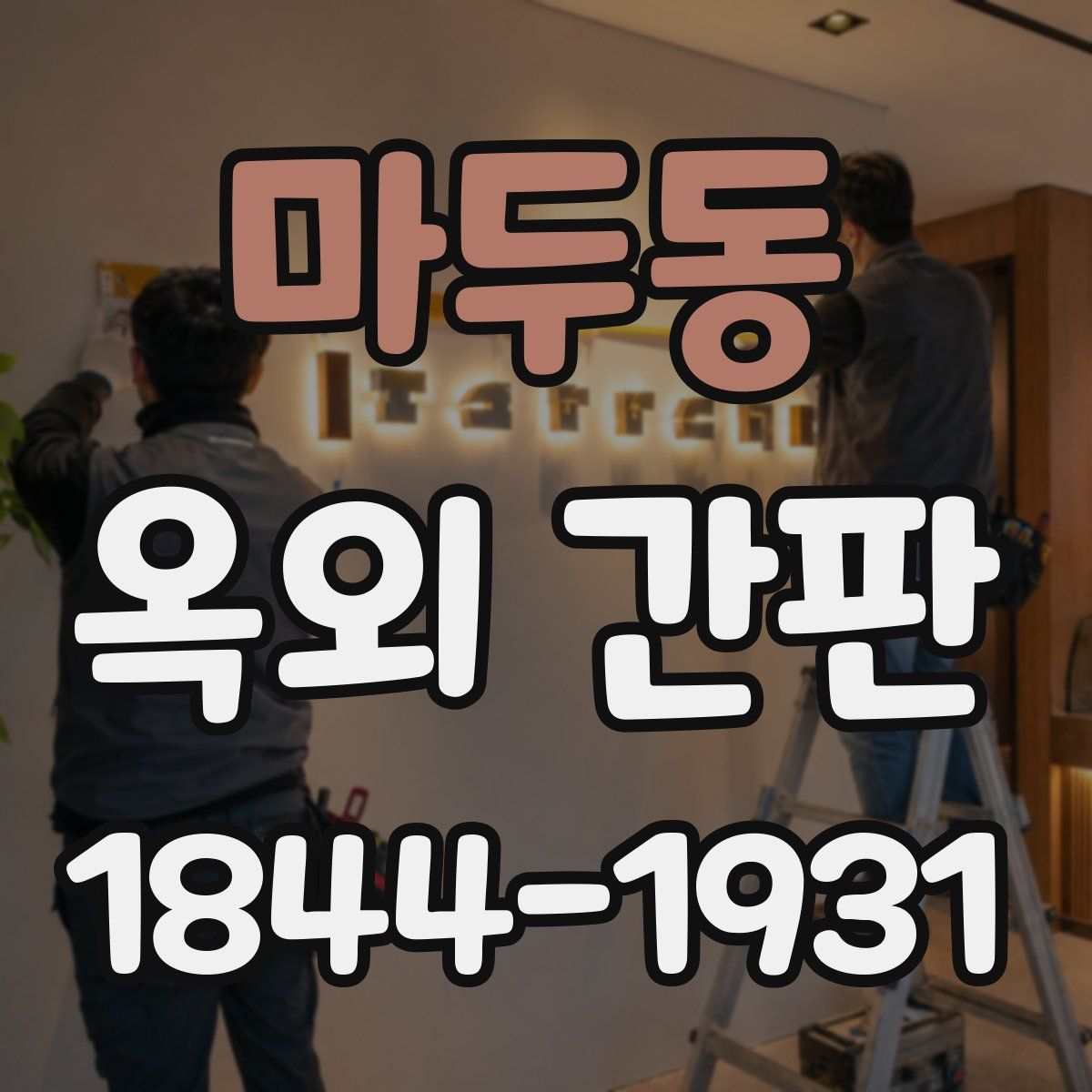 마두동 옥외 간판