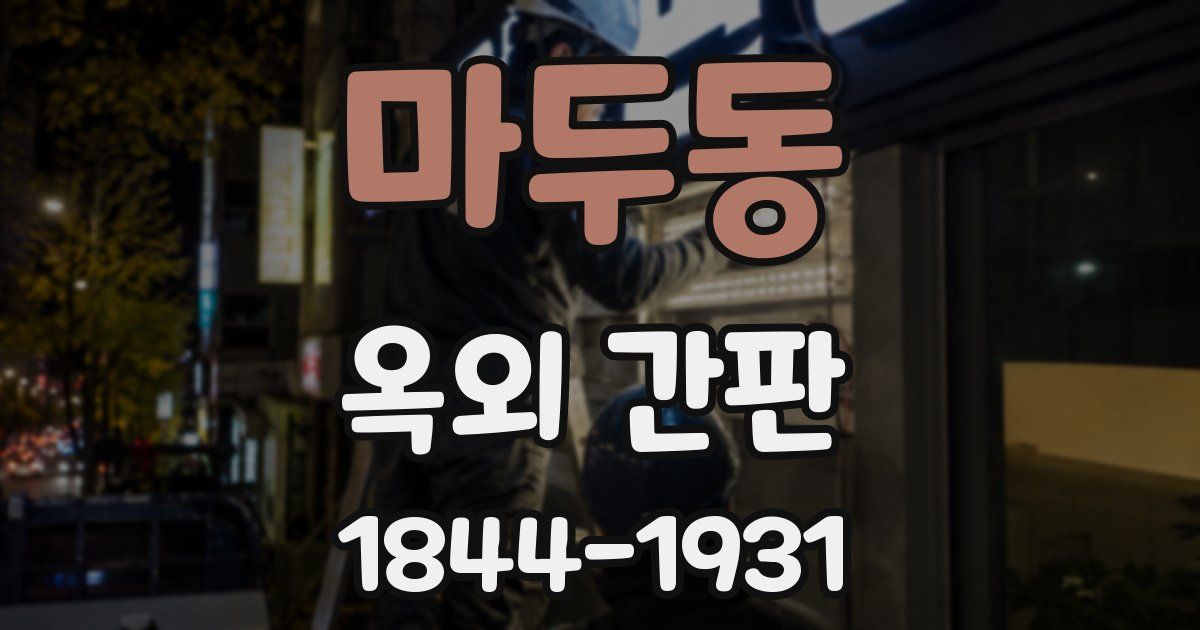 마두동 옥외 간판