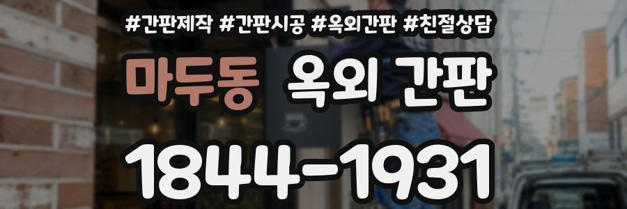마두동 옥외 간판