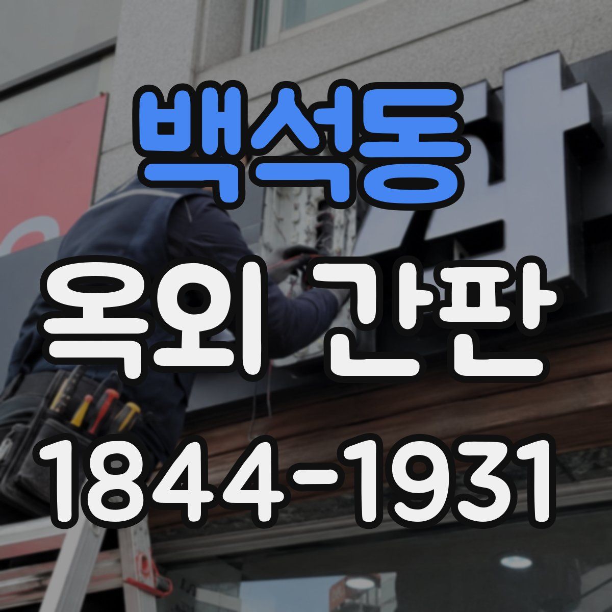 백석동 옥외 간판