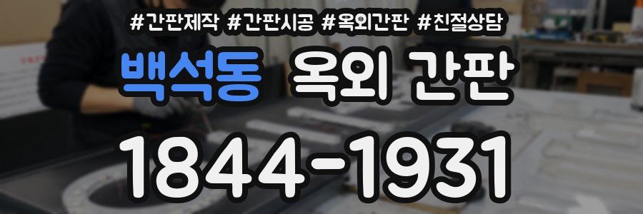 백석동 옥외 간판