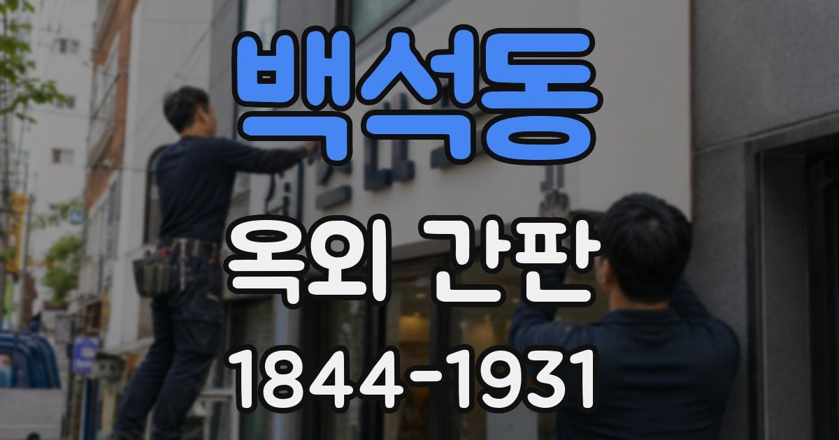백석동 옥외 간판