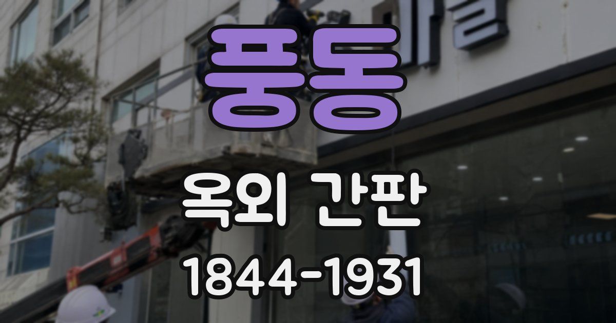 풍동 옥외 간판