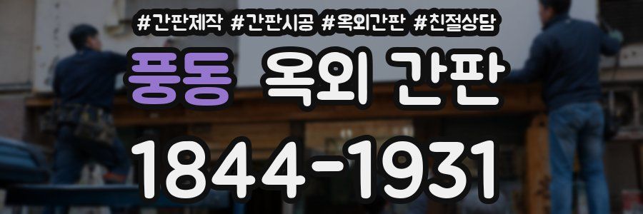 풍동 옥외 간판
