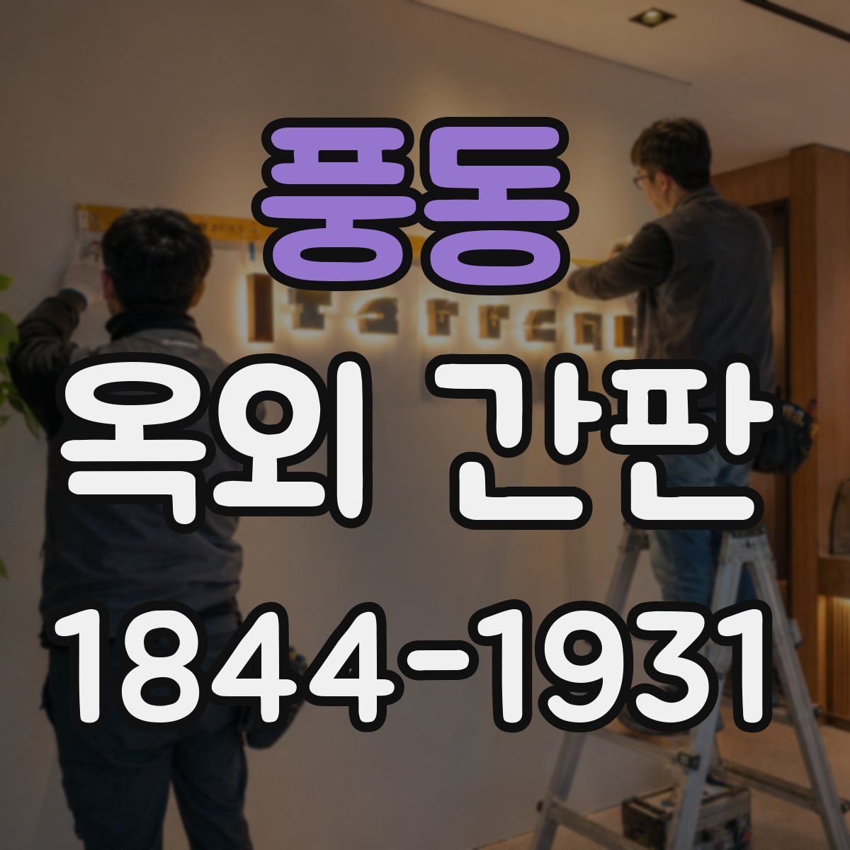 풍동 옥외 간판