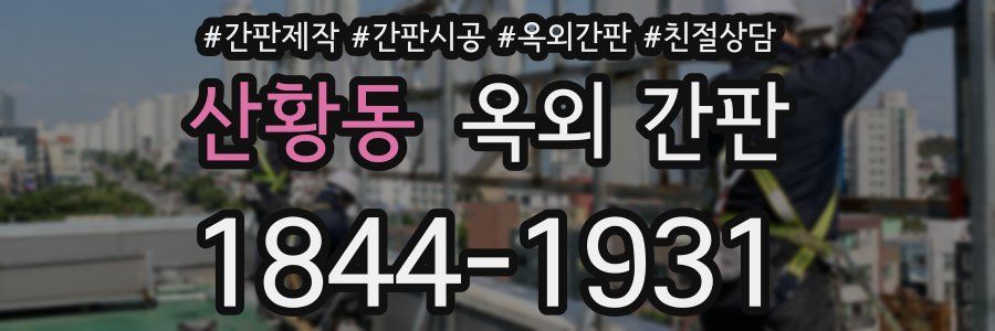 산황동 옥외 간판