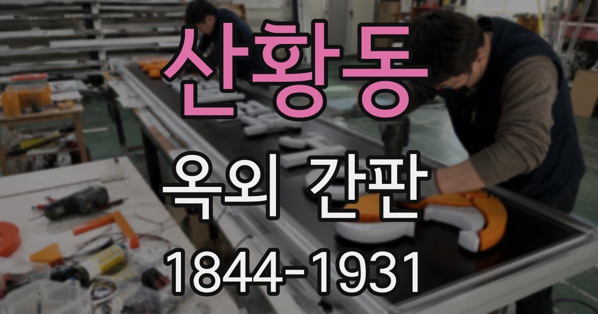 산황동 옥외 간판