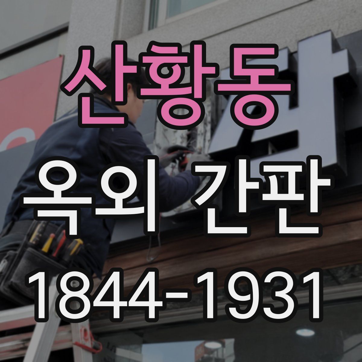 산황동 옥외 간판
