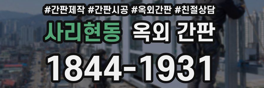 사리현동 옥외 간판