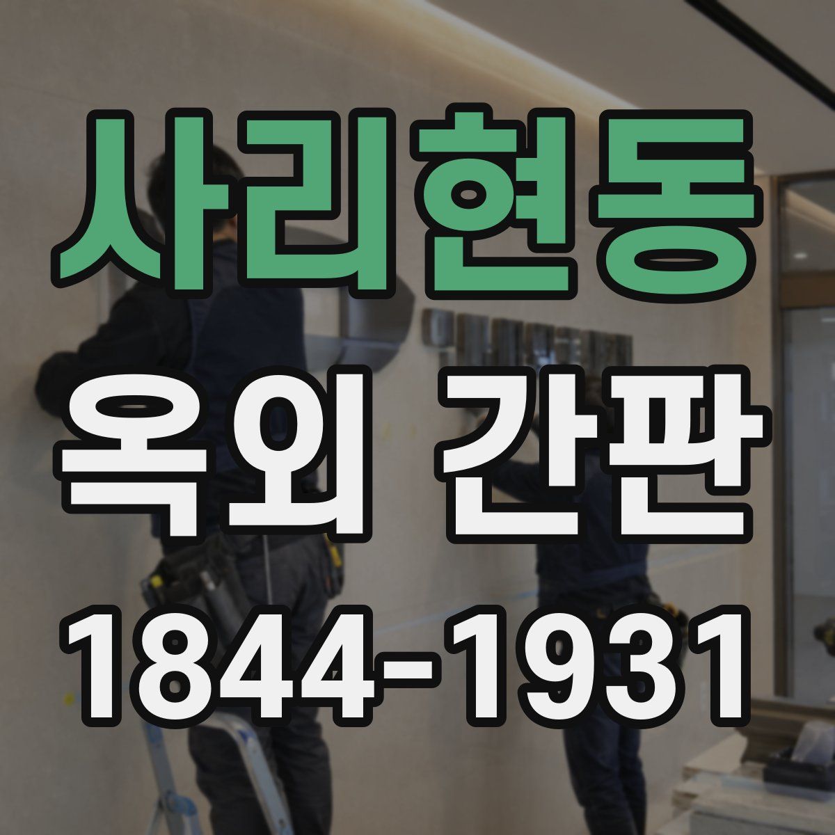 사리현동 옥외 간판