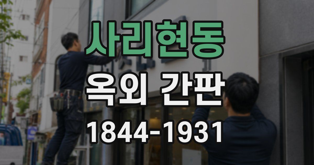 사리현동 옥외 간판