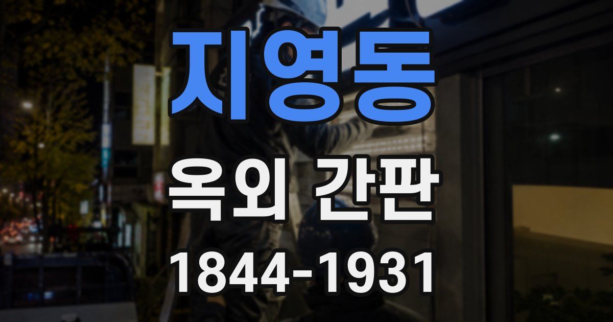 지영동 옥외 간판