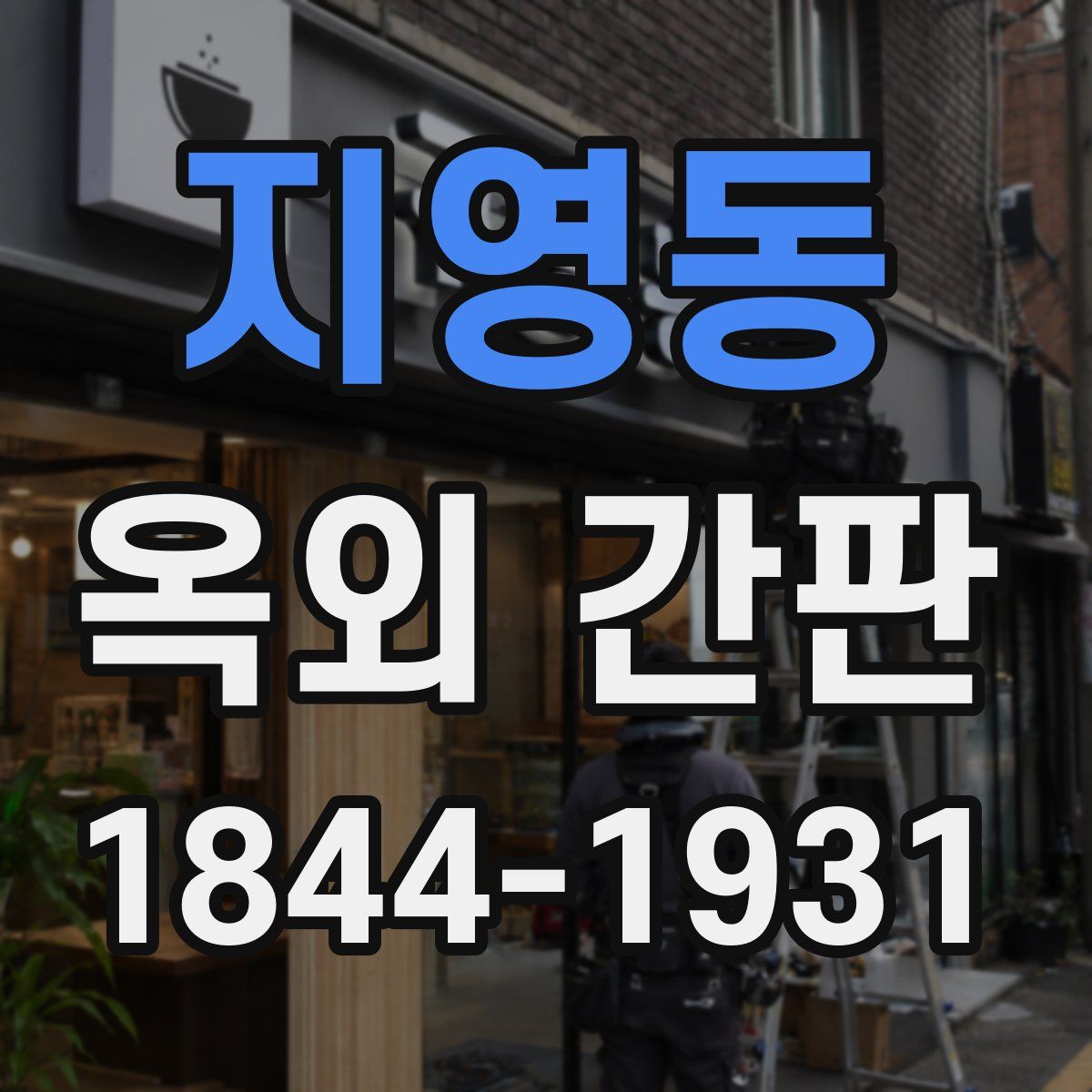 지영동 옥외 간판