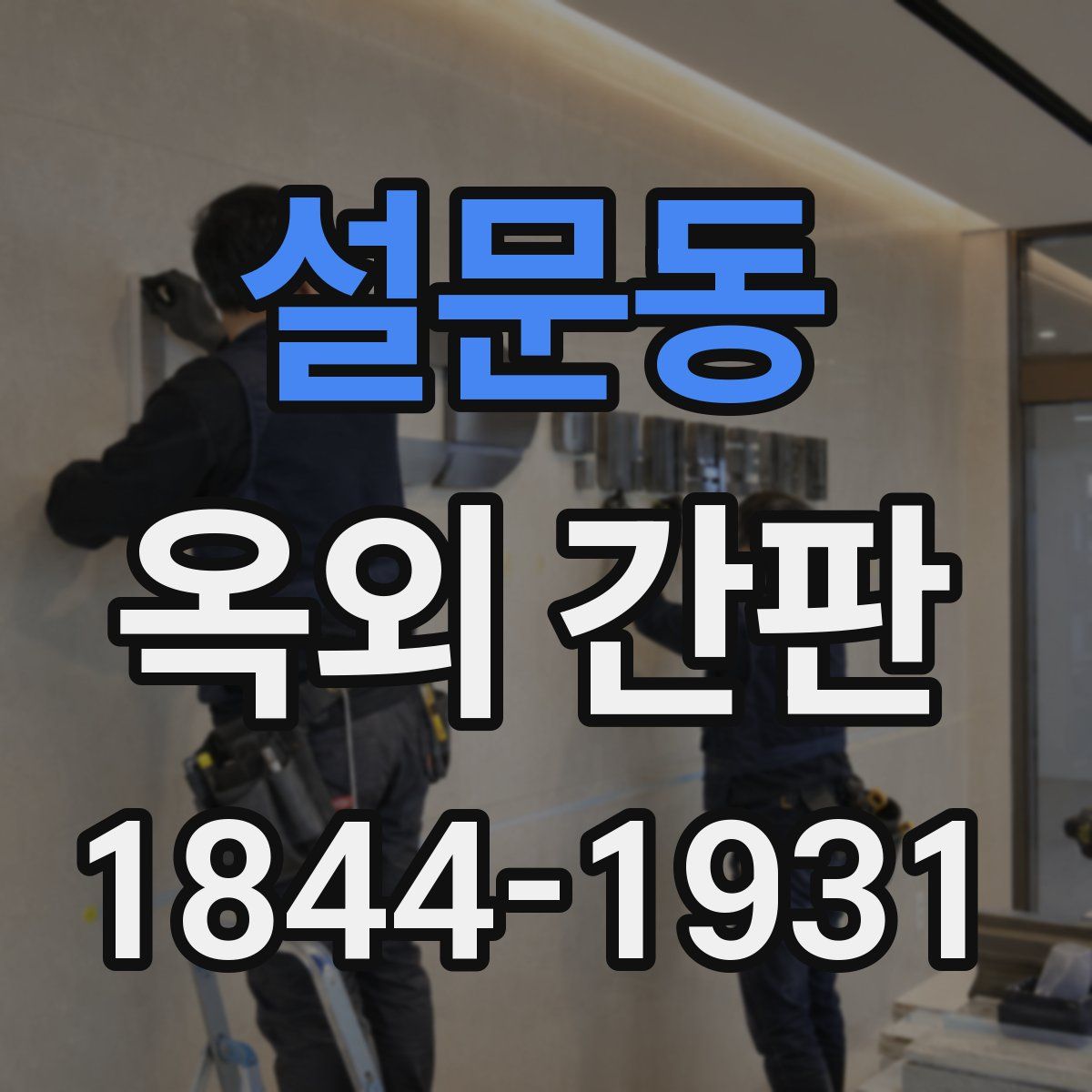 설문동 옥외 간판