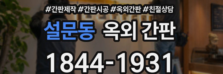 설문동 옥외 간판