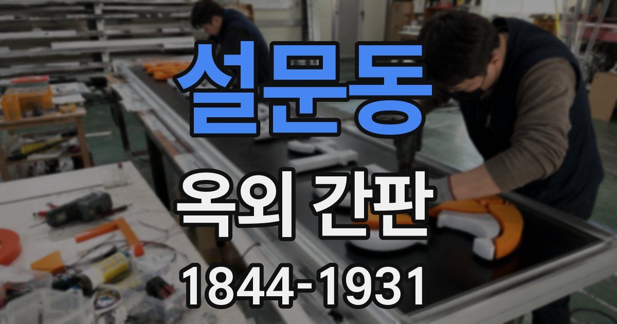 설문동 옥외 간판