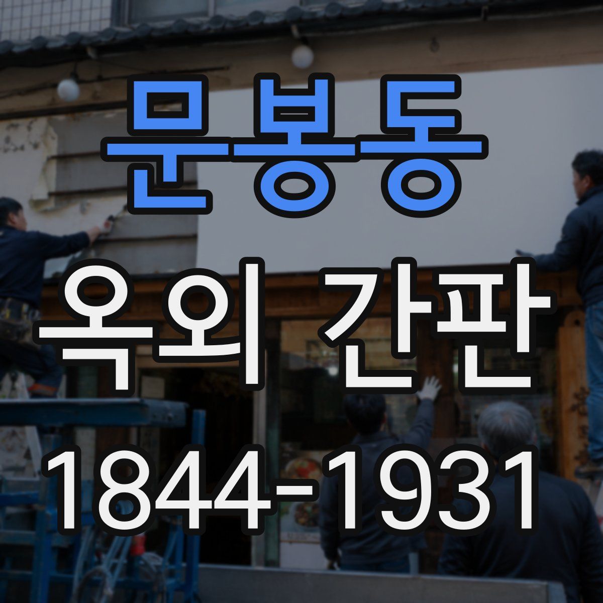 문봉동 옥외 간판