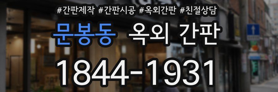 문봉동 옥외 간판